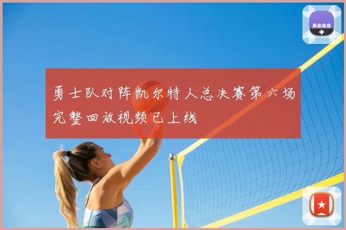 勇士队对阵凯尔特人总决赛第六场完整回放视频已上线