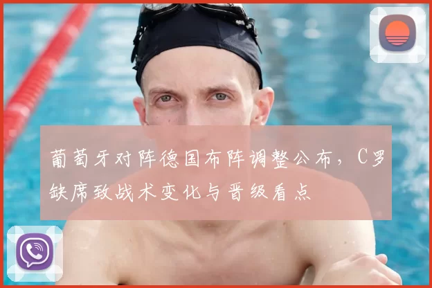 葡萄牙对阵德国布阵调整公布,C罗缺席致战术变化与晋级看点