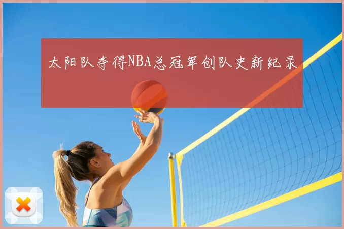 太阳队夺得NBA总冠军创队史新纪录
