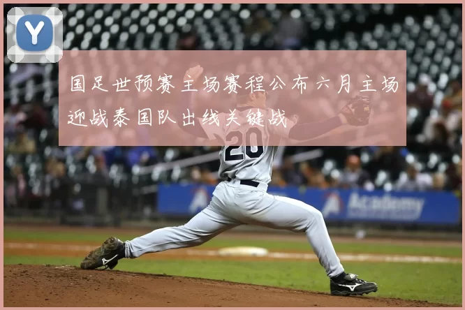 国足世预赛主场赛程公布六月主场迎战泰国队出线关键战