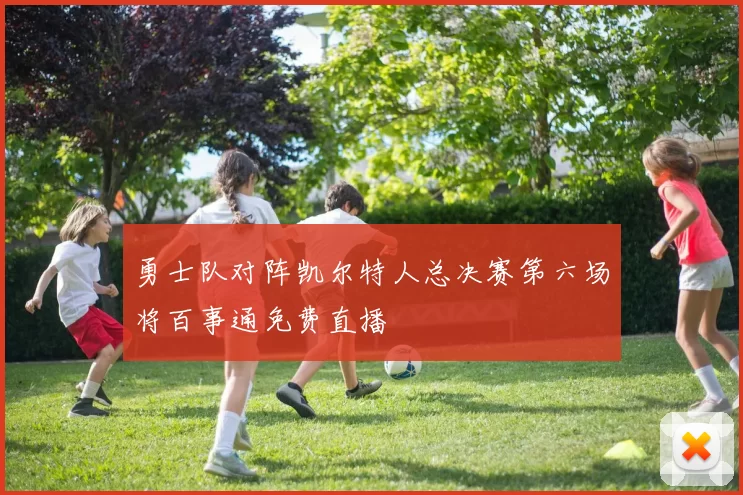 勇士队对阵凯尔特人总决赛第六场将百事通免费直播