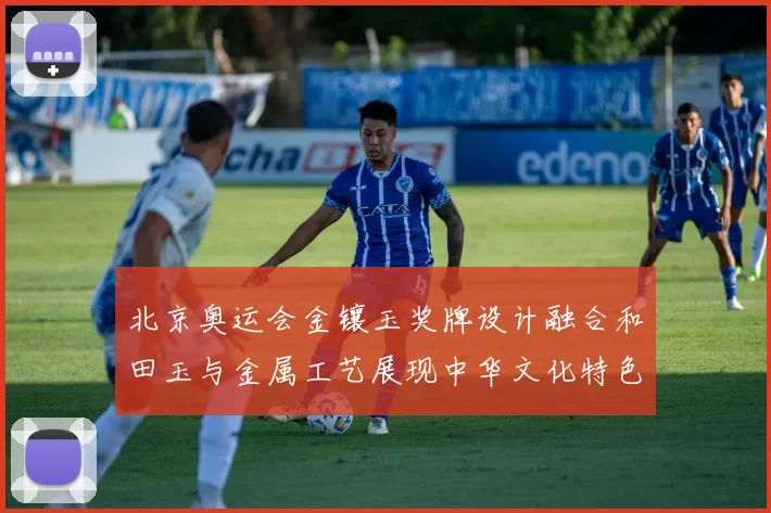 北京奥运会金镶玉奖牌设计融合和田玉与金属工艺展现中华文化特色