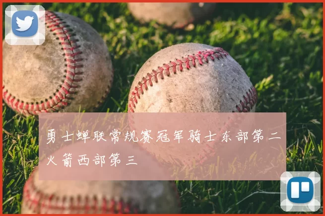 勇士蝉联常规赛冠军骑士东部第二火箭西部第三