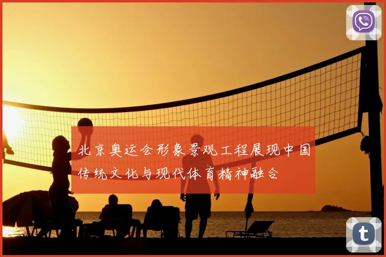 北京奥运会形象景观工程展现中国传统文化与现代体育精神融合