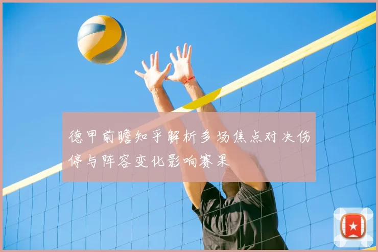 德甲前瞻知乎解析多场焦点对决伤停与阵容变化影响赛果