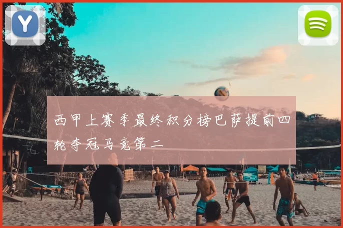 西甲上赛季最终积分榜巴萨提前四轮夺冠马竞第二