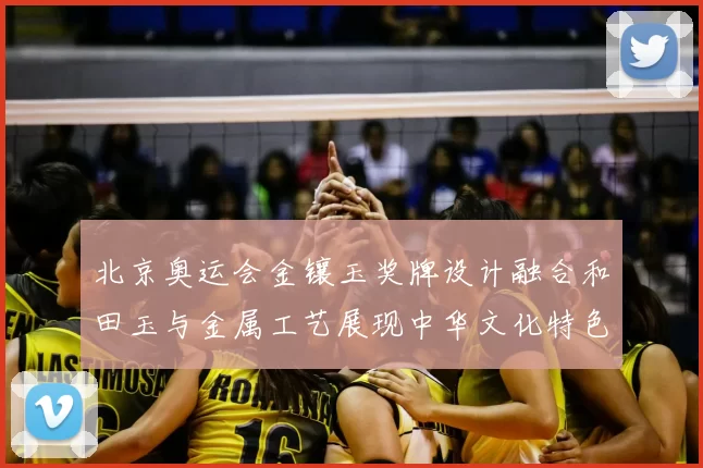 北京奥运会金镶玉奖牌设计融合和田玉与金属工艺展现中华文化特色