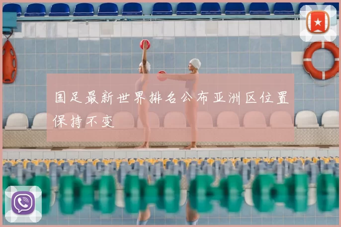 国足最新世界排名公布亚洲区位置保持不变