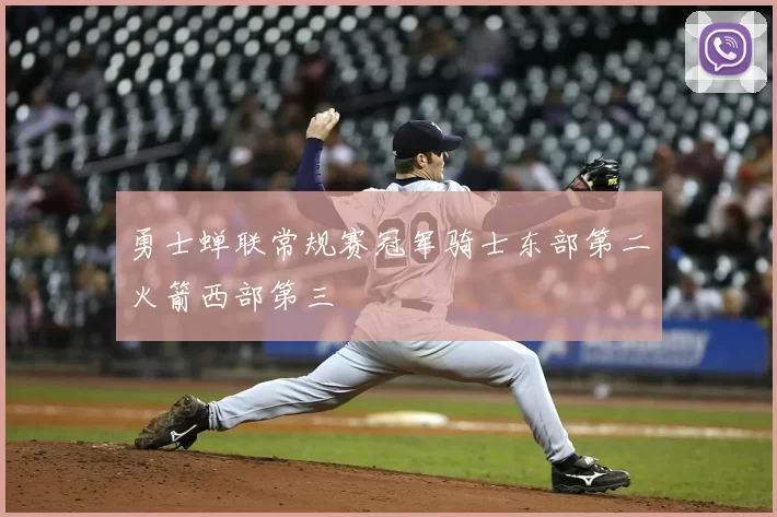 勇士蝉联常规赛冠军骑士东部第二火箭西部第三