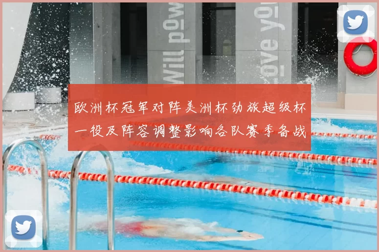 欧洲杯冠军对阵美洲杯劲旅超级杯一役及阵容调整影响各队赛季备战