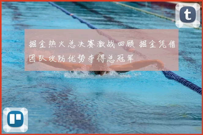 掘金热火总决赛激战回顾 掘金凭借团队攻防优势夺得总冠军