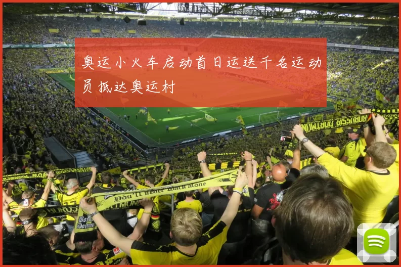 奥运小火车启动首日运送千名运动员抵达奥运村