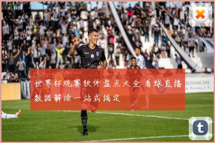 世界杯观赛软件盘点大全 看球直播数据解读一站式搞定