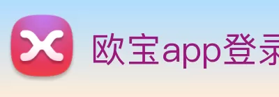 欧宝app登录入口 - 欧宝(中国) Logo